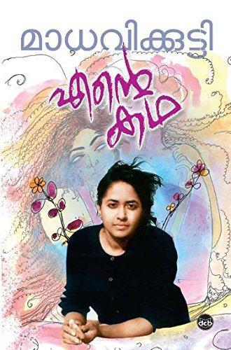 Ente Katha - NEIGHBOUR JOY