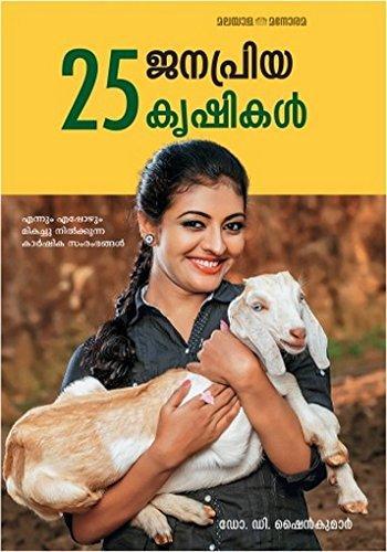 25 Janapriya Krishikal - NEIGHBOUR JOY