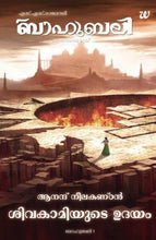 Sivakamiyde Udayam-Bahubali - Thudakkathinnu Mumbu Pustakam 1: The Rise Of Sivagami -Malayalam - NEIGHBOUR JOY
