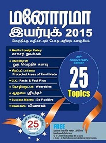 Manorama Yearbook 2015 (TAMIL) - NEIGHBOUR JOY